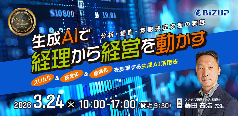 生成AIで経理から経営を動かす