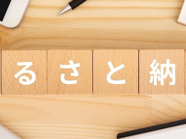 【令和8年税制改正】ふるさと納税（個人住民税における寄附金税額控除限度額）の見直し