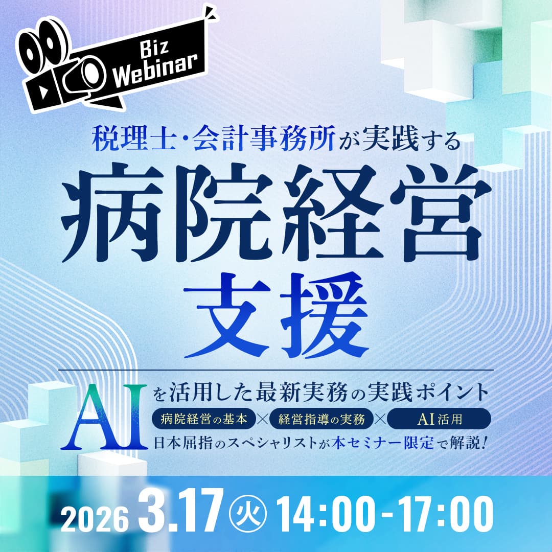 税理士・会計事務所が実践する病院経営支援 ― AIを活用した最新実務の実践ポイント ―