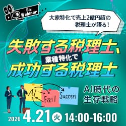 大家特化で売上2億円超の税理士が語る！業種特化で失敗する税理士、成功する税理士 ～AI時代の生存戦略～