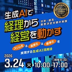 生成AIで経理から経営を動かす