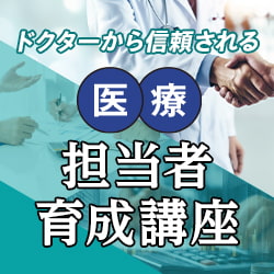 ドクターから信頼される医療担当者育成講座