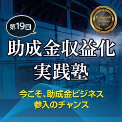 助成金収益化実践塾