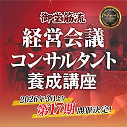 御堂筋流 経営会議コンサルタント養成講座