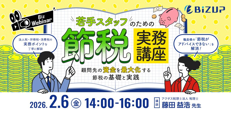 若手スタッフのための節税実務講座 〜顧問先の資金を最大化する節税の基礎と実践〜