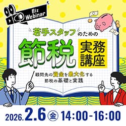若手スタッフのための節税実務講座 〜顧問先の資金を最大化する節税の基礎と実践〜
