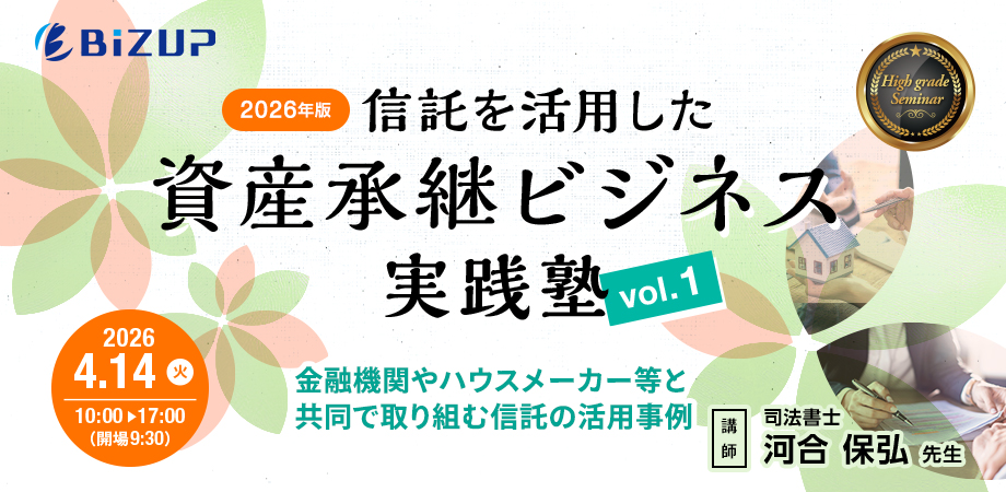【2026年度版】信託を活用した資産承継ビジネス実践塾vol.1