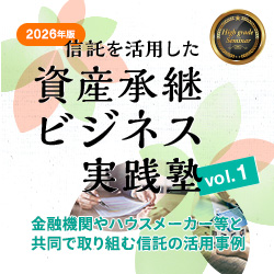 【2026年度版】信託を活用した資産承継ビジネス実践塾vol.1