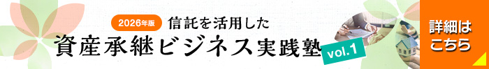 2026年版　信託を活用した資産承継ビジネス実践塾 vol.1