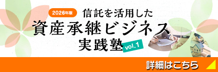 2026年版　信託を活用した資産承継ビジネス実践塾 vol.1
