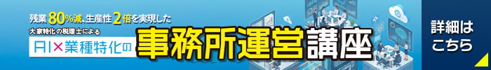 大家特化の税理士による、AI×業種特化の事務所運営講座