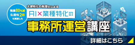 大家特化の税理士による、AI×業種特化の事務所運営講座