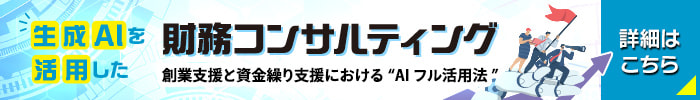 生成AIを活用した 財務コンサルティング