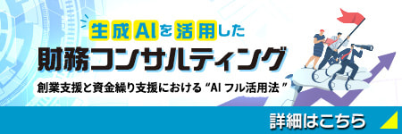 生成AIを活用した 財務コンサルティング