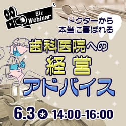 ドクターから本当に喜ばれる「歯科医院への経営アドバイス」 〜経営トレンドや診療報酬改定を踏まえた戦略立案のポイント〜