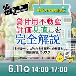 令和8年度税制改正 貸付用不動産評価見直しを完全解説 〜「5年ルール」がもたらす実務への影響と「総則6項」のリスク〜