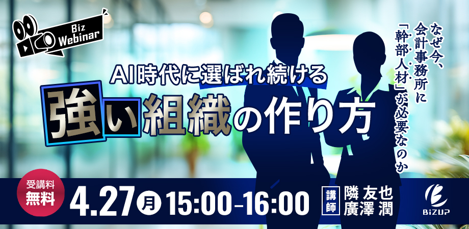なぜ今、会計事務所に「幹部人材」が必要なのか ～AI時代に選ばれ続ける「強い組織」の作り方～