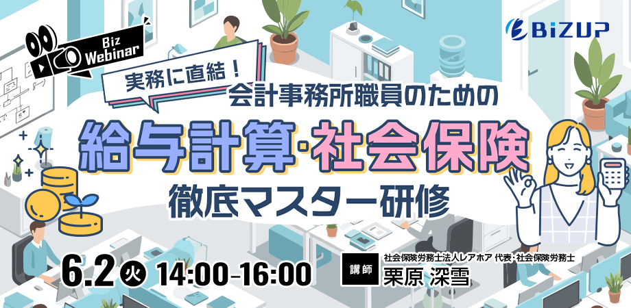 実務に直結！会計事務所職員のための「給与計算・社会保険」徹底マスター研修