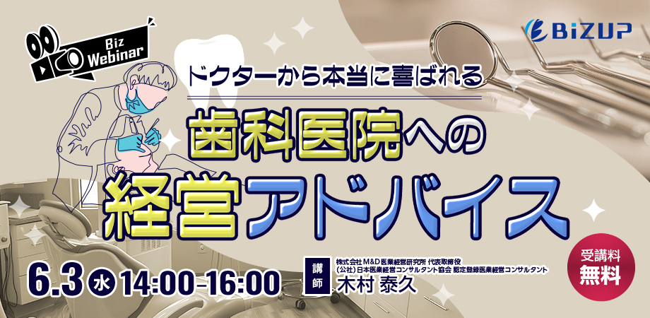 ドクターから本当に喜ばれる「歯科医院への経営アドバイス」 〜経営トレンドや診療報酬改定を踏まえた戦略立案のポイント〜