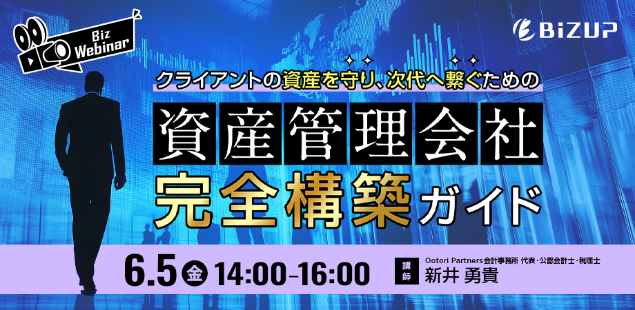 クライアントの資産を守り、次代へ繋ぐための「資産管理会社」完全構築ガイド