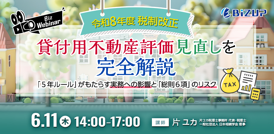令和8年度税制改正 貸付用不動産評価見直しを完全解説 〜「5年ルール」がもたらす実務への影響と「総則6項」のリスク〜