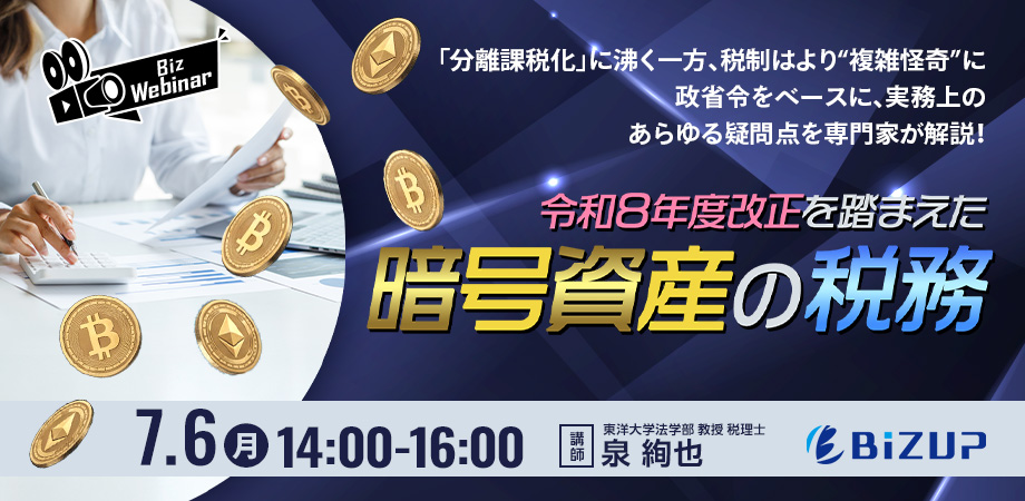 令和8年度改正を踏まえた「暗号資産の税務」