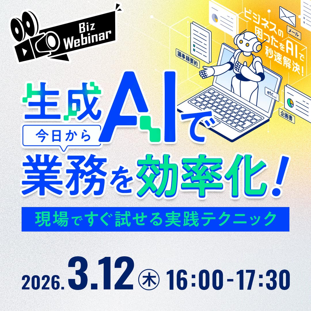 【追加開催決定!】生成AIで今日から業務を効率化！現場ですぐ試せる実践テクニック