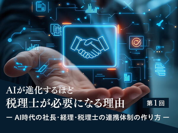 AIが進化するほど、税理士が必要になる理由