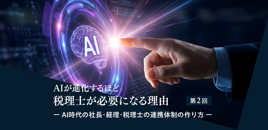 AIが進化するほど、税理士が必要になる理由~AI時代の社長・経理・税理士の連携体制の作り方~