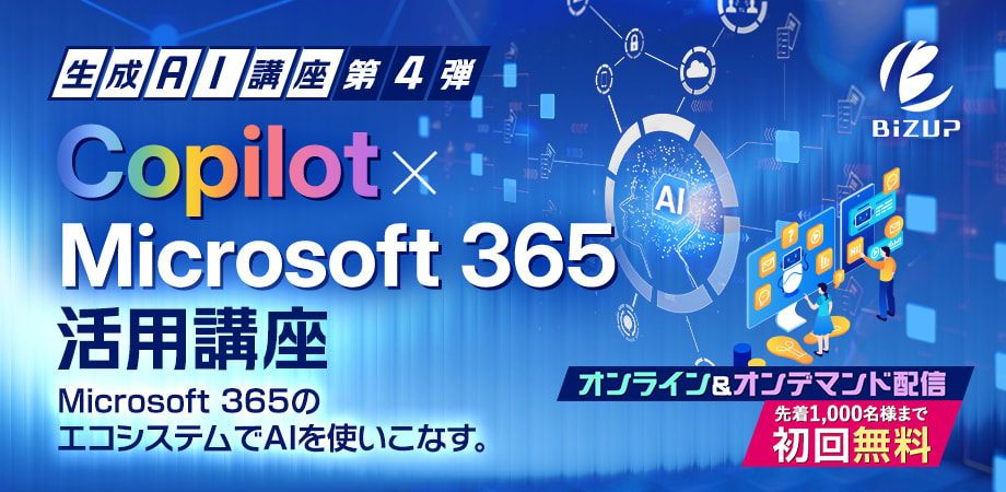【初回先着1,000名無料】生成AI講座 第4弾 Copilot × Microsoft 365 活用講座