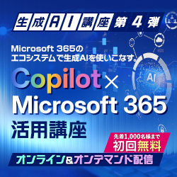 【初回先着1,000名無料】生成AI講座 第4弾 Copilot × Microsoft 365 活用講座
