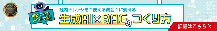 初めてでもよくわかる!　生成AI×RAGのつくり方