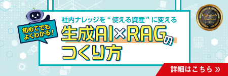 初めてでもよくわかる!　生成AI×RAGのつくり方