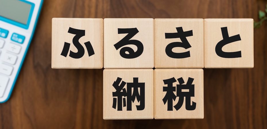 ふるさと納税の控除を確認する方法は？ミスがあった場合の対処方法と合わせて紹介