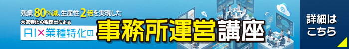 大家特化の税理士による、AI×業種特化の事務所運営講座