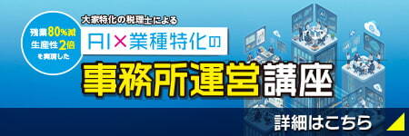 大家特化の税理士による、AI×業種特化の事務所運営講座