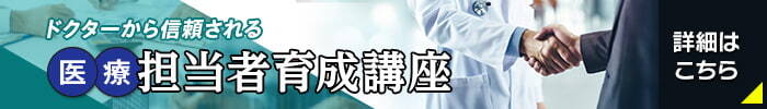 ドクターから信頼される担当者養成講座