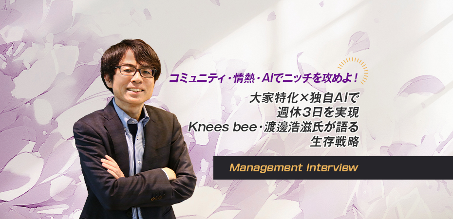 Knees bee税理士法人 代表　税理士・司法書士　渡邊 浩滋