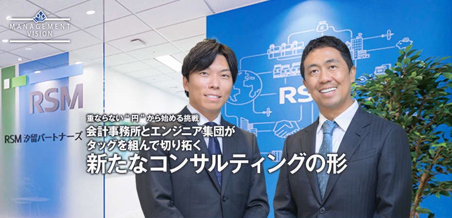 重ならない“円”から始める挑戦 会計事務所とエンジニア集団がタッグを組んで切り拓く 新たなコンサルティングの形