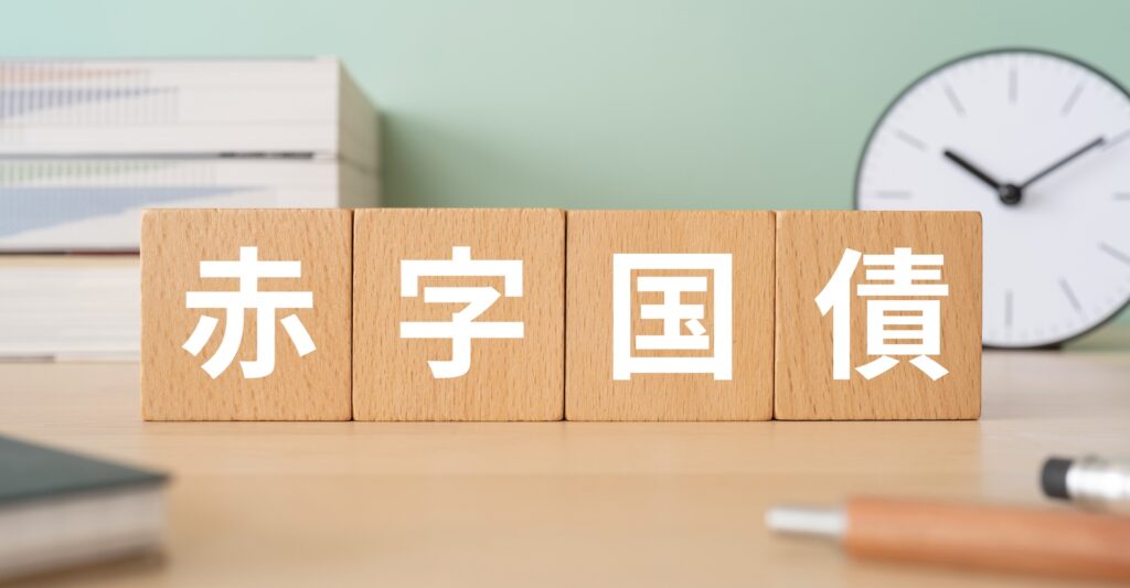 赤字国債とは何か。消費税減税の財源論から読み解く国の借金