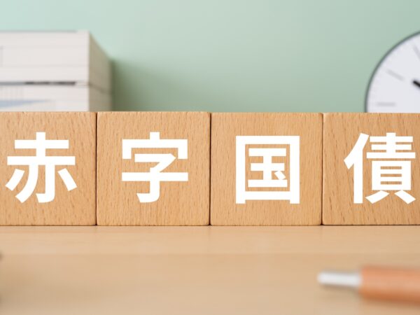 赤字国債とは何か。消費税減税の財源論から読み解く国の借金