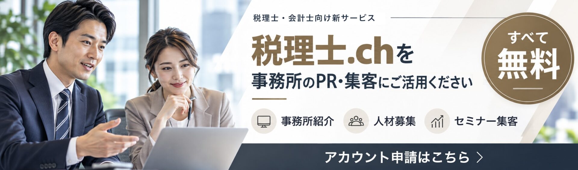 税理士.chを事務所のPR・集客にご活用ください