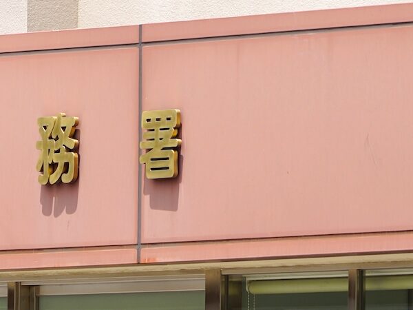 税務署での税務相談の方法・相談できることを解説