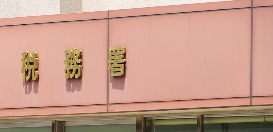 税務署での税務相談の方法・相談できることを解説